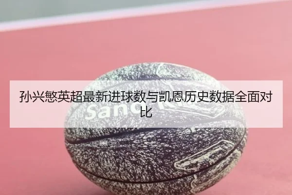 sun-xing-min-ying-chao-zui-xin-jin-qiu-shu-yu-kai-en-li-shi-shu-ju-quan-mian-dui-bi-2-991.jpg