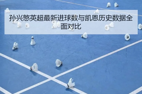 sun-xing-min-ying-chao-zui-xin-jin-qiu-shu-yu-kai-en-li-shi-shu-ju-quan-mian-dui-bi-1-456.jpg